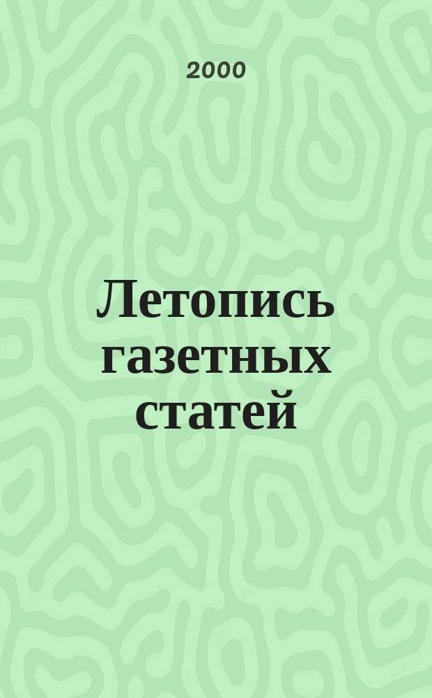Летопись газетных статей : Орган гос. библиографии СССР. 2000, №23
