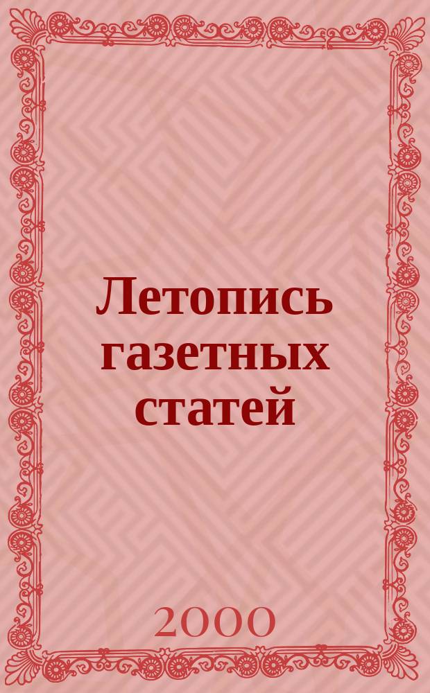 Летопись газетных статей : Орган гос. библиографии СССР. 2000, №25