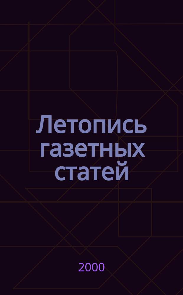 Летопись газетных статей : Орган гос. библиографии СССР. 2000, №50