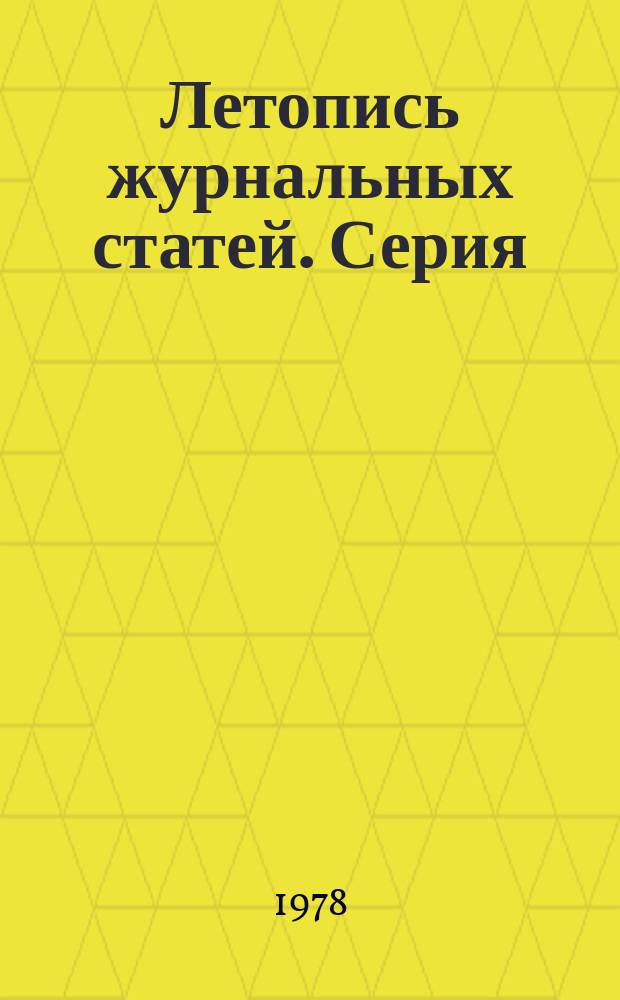 Летопись журнальных статей. Серия: Горное дело