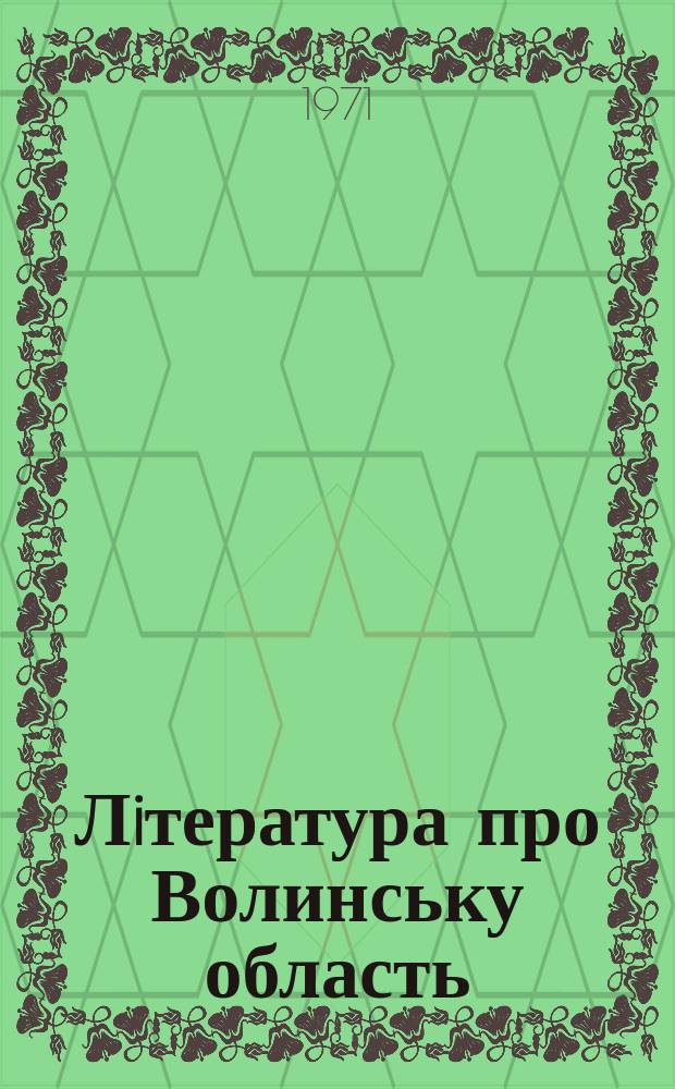 Лiтература про Волинську область