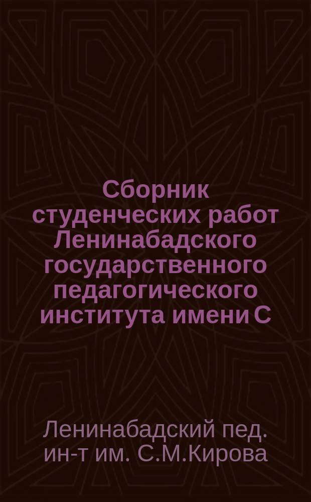 Сборник студенческих работ Ленинабадского государственного педагогического института имени С.М.Кирова