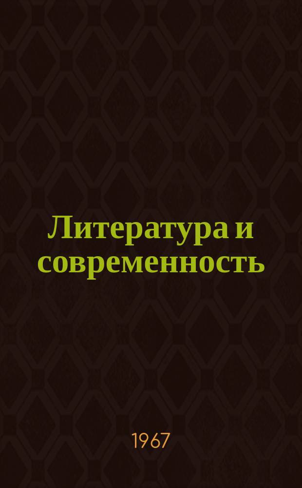 Литература и современность : Статьи о литературе. Сб.7 : 1966