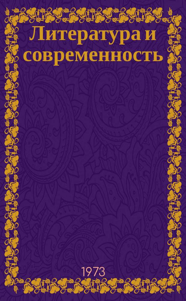 Литература и современность : Статьи о литературе. Сб.12 : (1972)