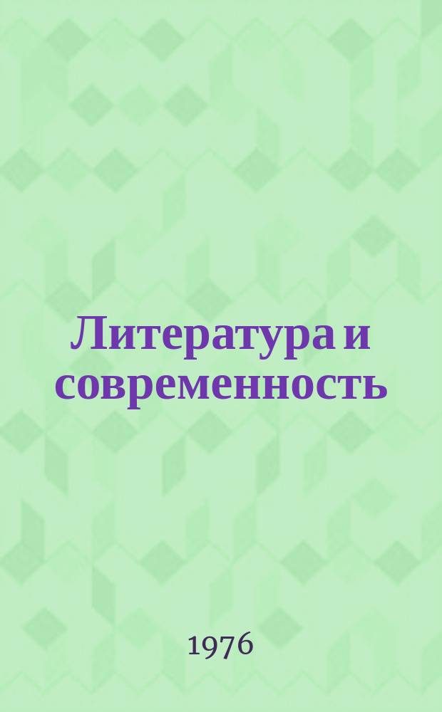 Литература и современность : Статьи о литературе. Сб.14 : (1974/1975)