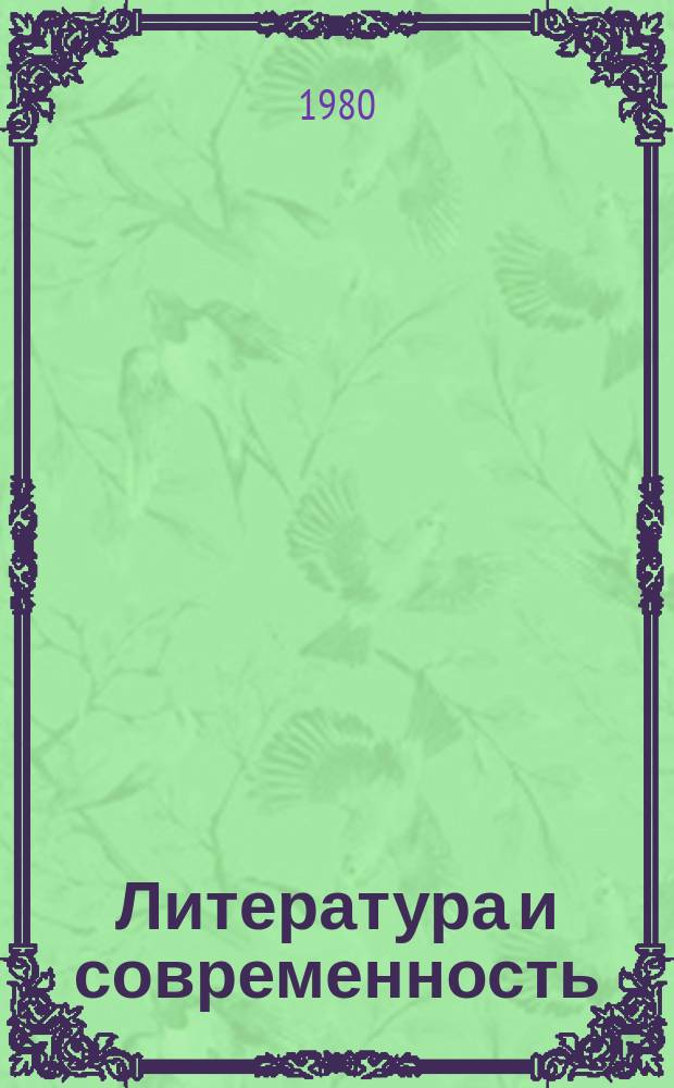 Литература и современность : Статьи о литературе. Сб.17 : 1978