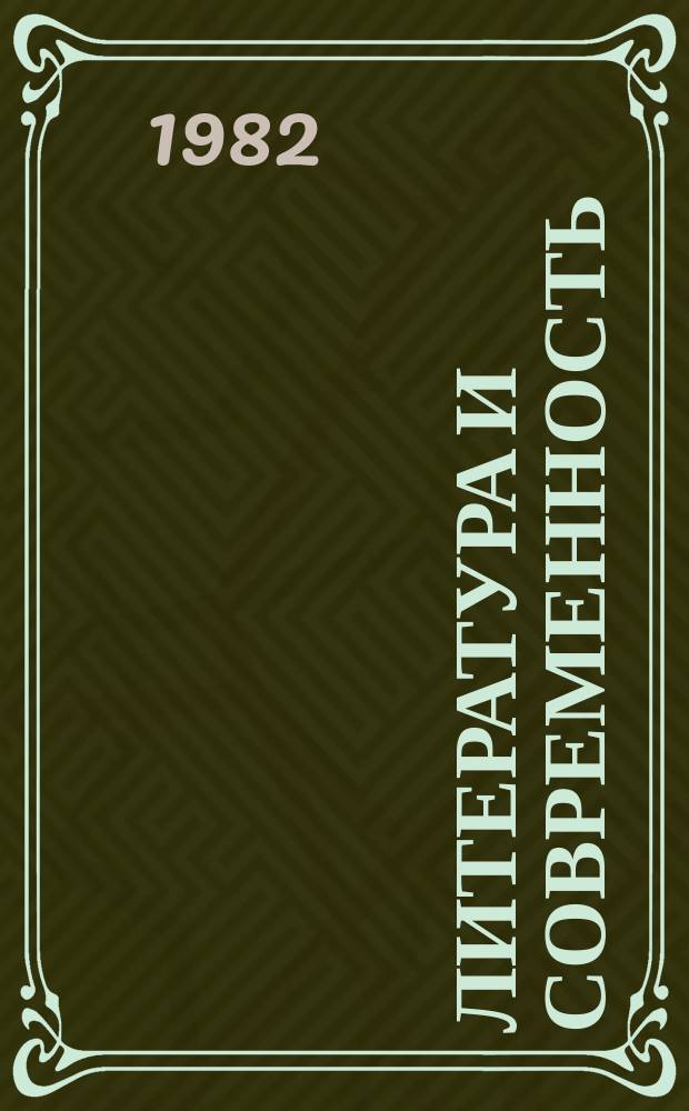 Литература и современность : Статьи о литературе. Сб.19 : 1981