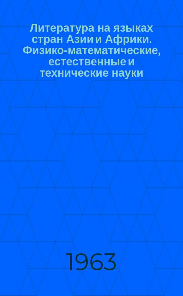 Литература на языках стран Азии и Африки. Физико-математические, естественные и технические науки : Аннот. каталог новых поступлений