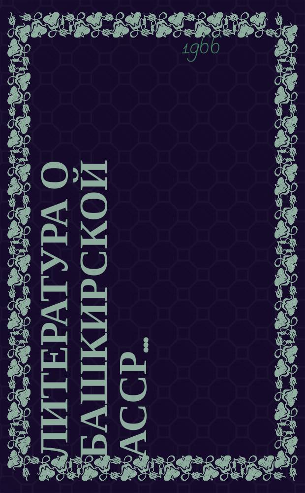 Литература о Башкирской АССР .. : Рекоменд. указ. Вып.14 : ... за 1963 год