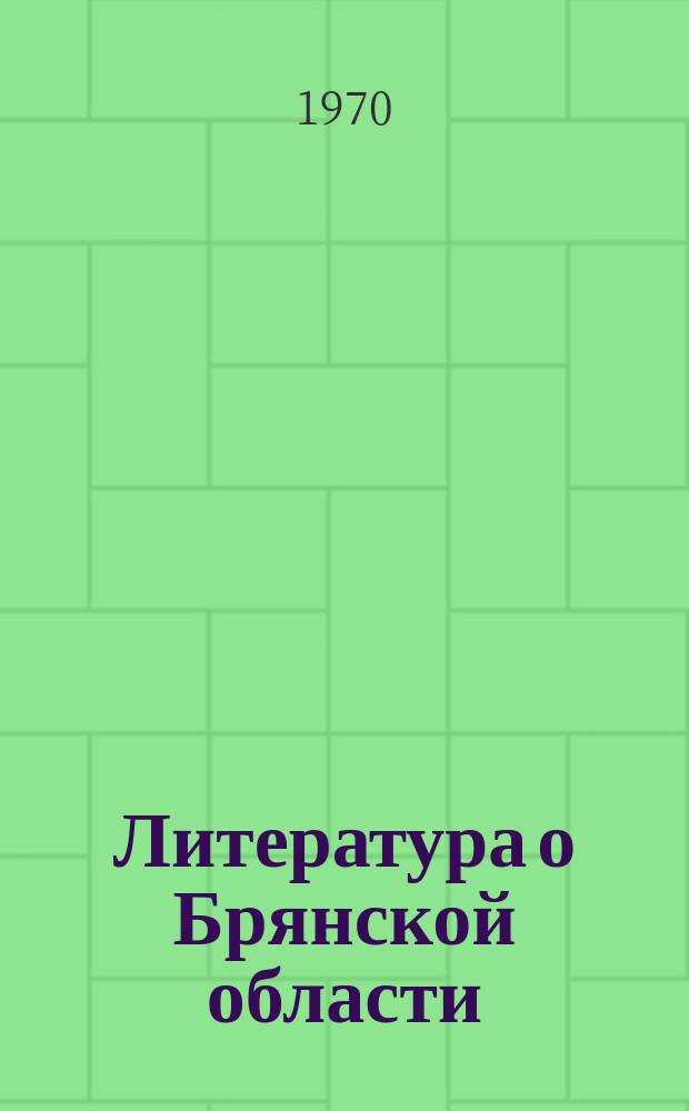 Литература о Брянской области : Библиогр. указатель