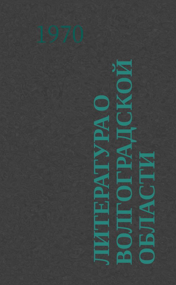 Литература о Волгоградской области