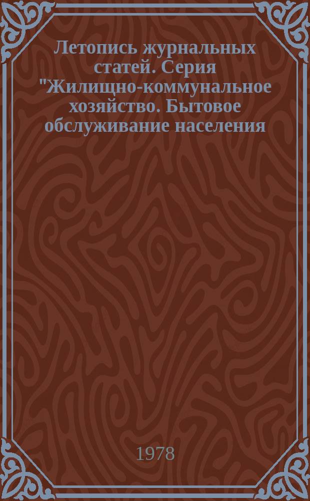 Летопись журнальных статей. Серия "Жилищно-коммунальное хозяйство. Бытовое обслуживание населения. Пожарная охрана"