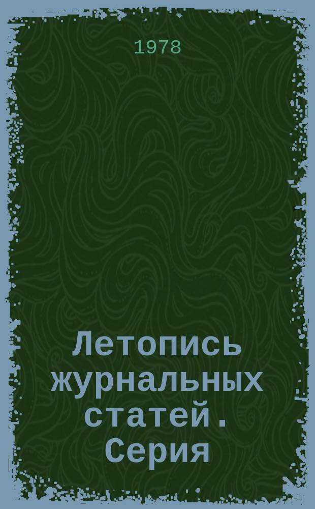 Летопись журнальных статей. Серия: Машиностроение. Технология машиностроения. Приборостроение. Станкостроение. Инструментальное производство