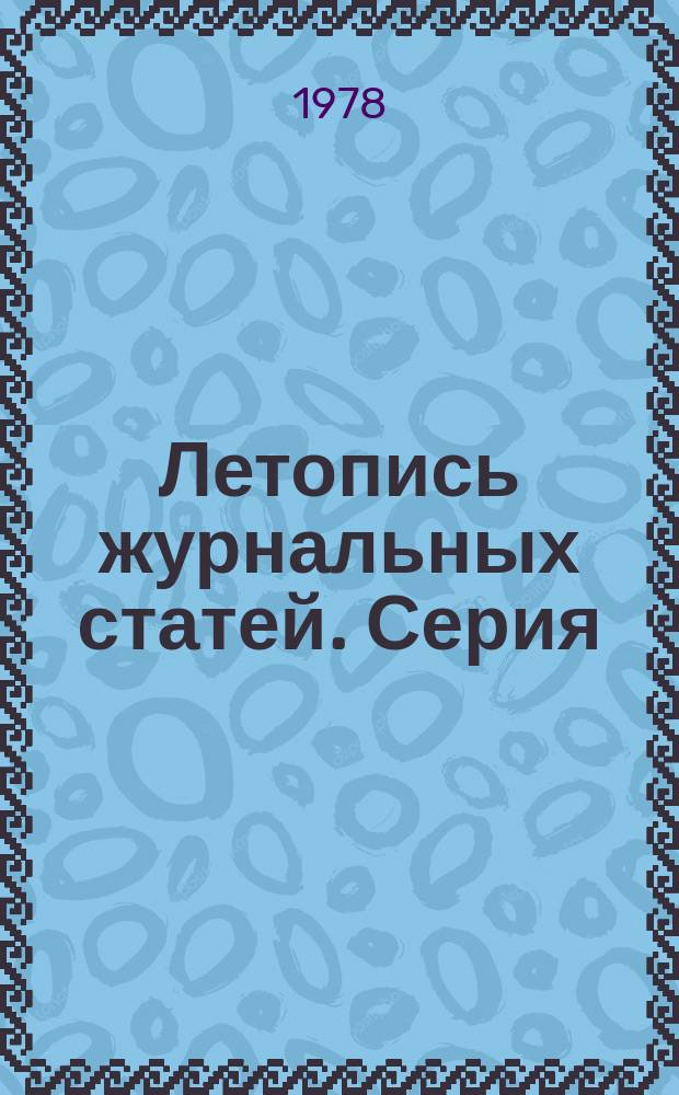 Летопись журнальных статей. Серия: Энергетика. Электроэнергетика. Электротехника