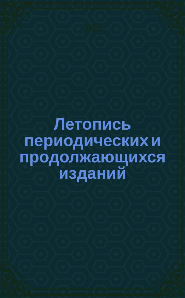 Летопись периодических и продолжающихся изданий : Орган гос. библиогр. СССР. 1955/1960, Ч.1 : (Журналы, труды, бюллетени)