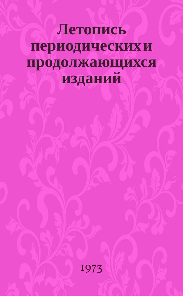 Летопись периодических и продолжающихся изданий : Орган гос. библиогр. СССР. 1961/1965, Ч.1 : (Журналы, труды, бюллетени)