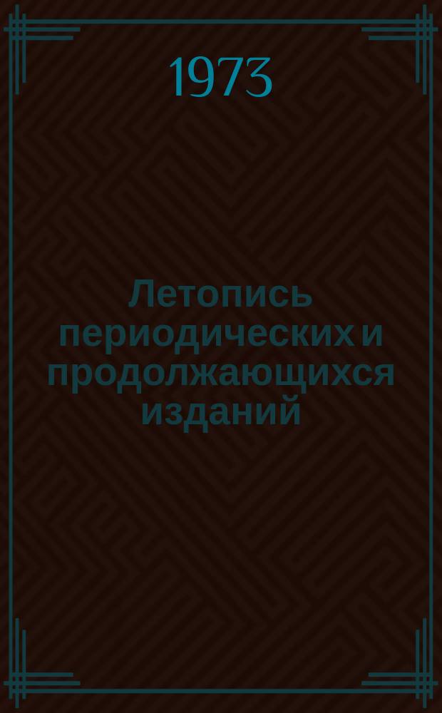 Летопись периодических и продолжающихся изданий : Орган гос. библиогр. СССР. 1961/1965, Кн.1 : (Описание изданий)