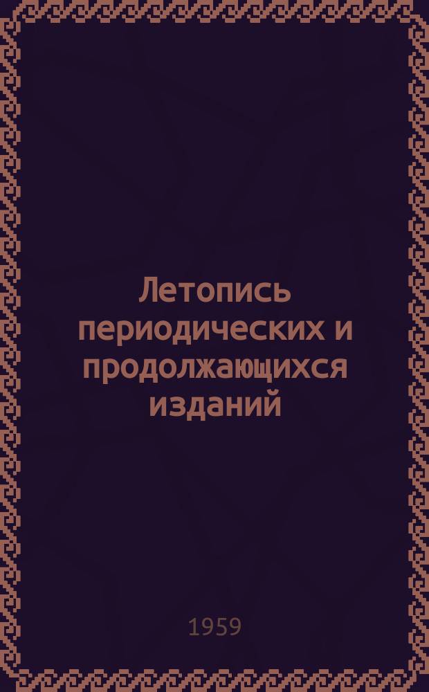 Летопись периодических и продолжающихся изданий : Орган Гос. библиографии СССР. 1955/1959 : (С 1 янв. 1955 г. по 1 апр. 1959 г.)