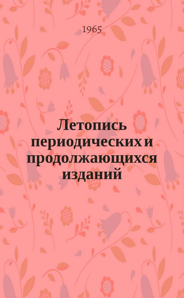 Летопись периодических и продолжающихся изданий : Орган Гос. библиографии СССР. 1963/1965 : (С 1 янв. 1963 г. по 1 апр. 1965 г.)