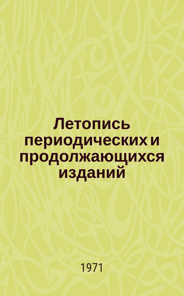 Летопись периодических и продолжающихся изданий : Орган Гос. библиографии СССР. 1969/1970 : (С 1 янв. 1969 г. по 1 апр. 1970 г.)