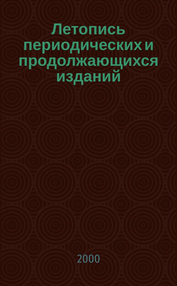 Летопись периодических и продолжающихся изданий : Орган Гос. библиографии СССР