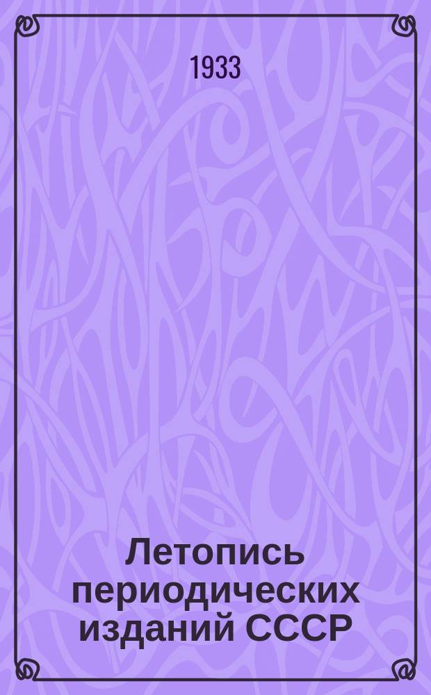 Летопись периодических изданий СССР