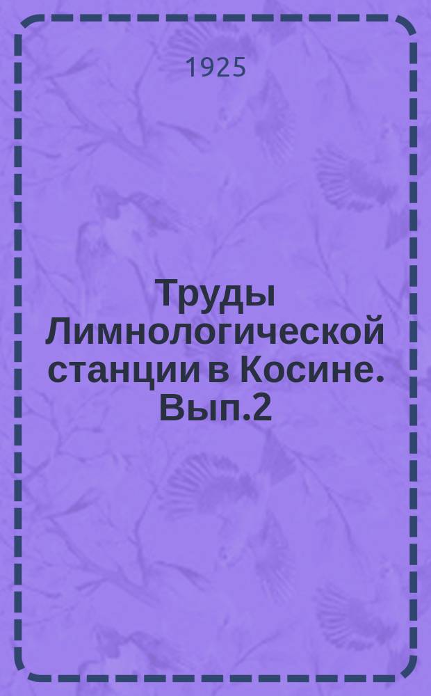 Труды Лимнологической станции в Косине. Вып.2 : Описание Косинского заповедника