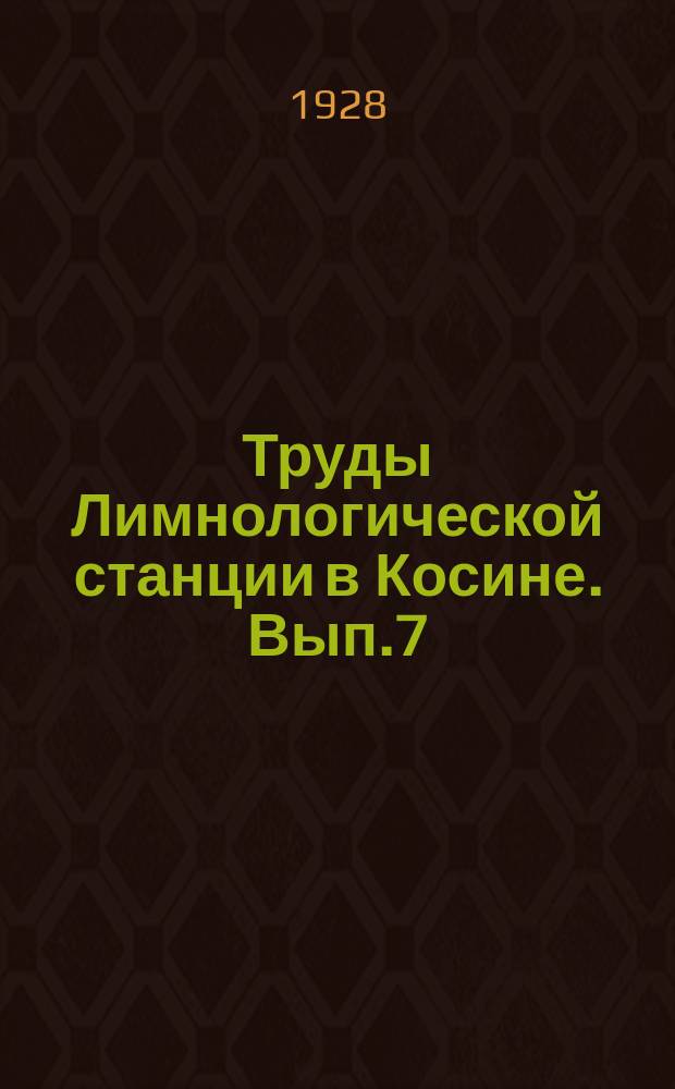 Труды Лимнологической станции в Косине. Вып.7/8 : Водоемы Мещерской низменности (Рязанской губ.)