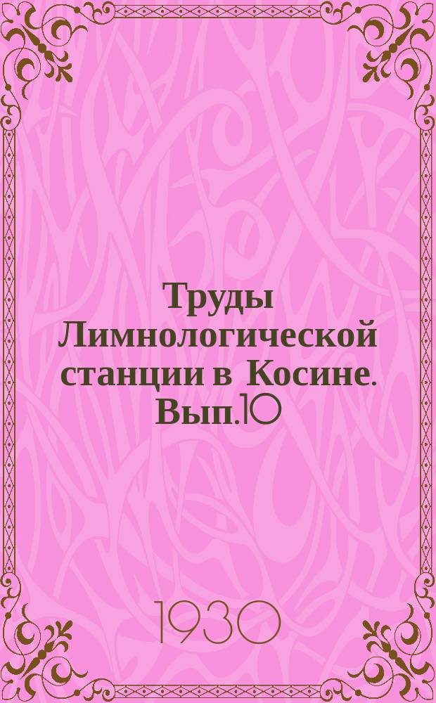 Труды Лимнологической станции в Косине. Вып.10 : Термика Косинских озер ; Гидрологические наблюдения на Белом озере в Косине весной 1929 г.