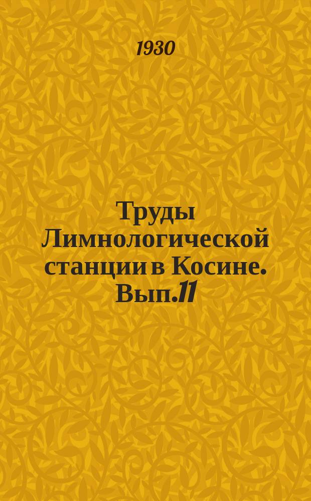 Труды Лимнологической станции в Косине. Вып.11 : Note sur quel-gues Chironomides de L'U.R.S.S.. Исследование водной и прибрежно-водной растительности Косинских озер