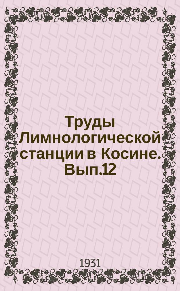 Труды Лимнологической станции в Косине. [Вып.]12 : Пруды окрестностей Косина. Гидрологический журнал работ на прудах окрестностей Косина