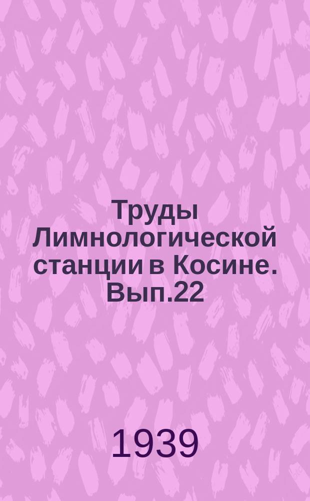 Труды Лимнологической станции в Косине. [Вып.]22 : Работы 1-й сессии Лимнологической станции в Косине 3-6 апреля 1937 г.
