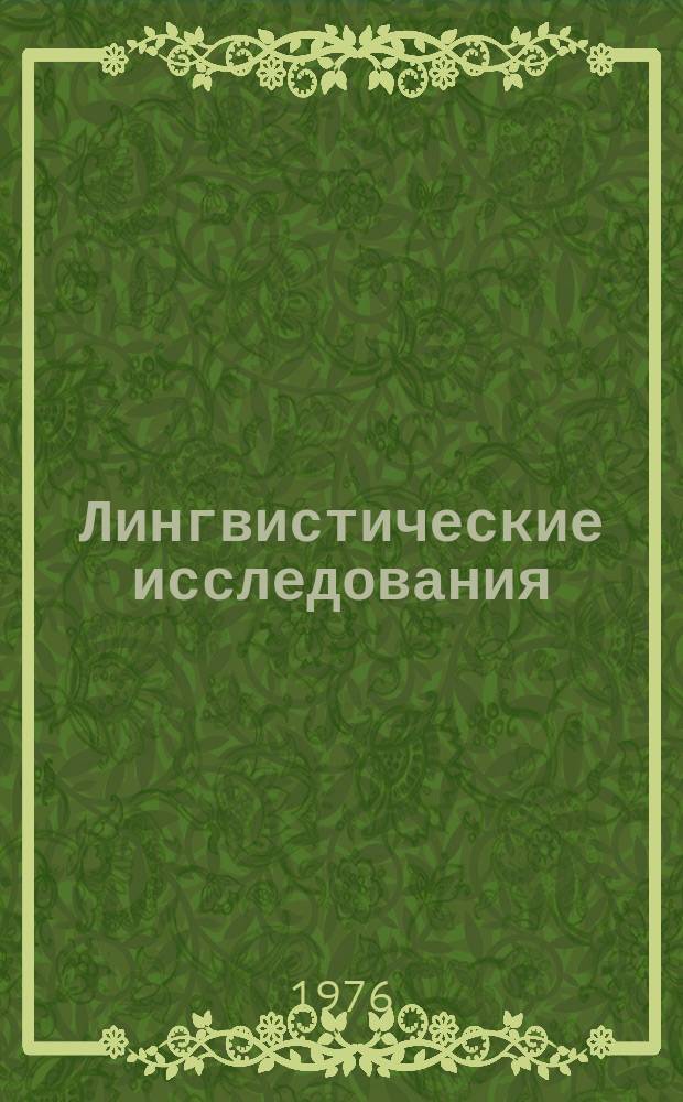 Лингвистические исследования : Вопросы фонетики, диалектологии и истории языка