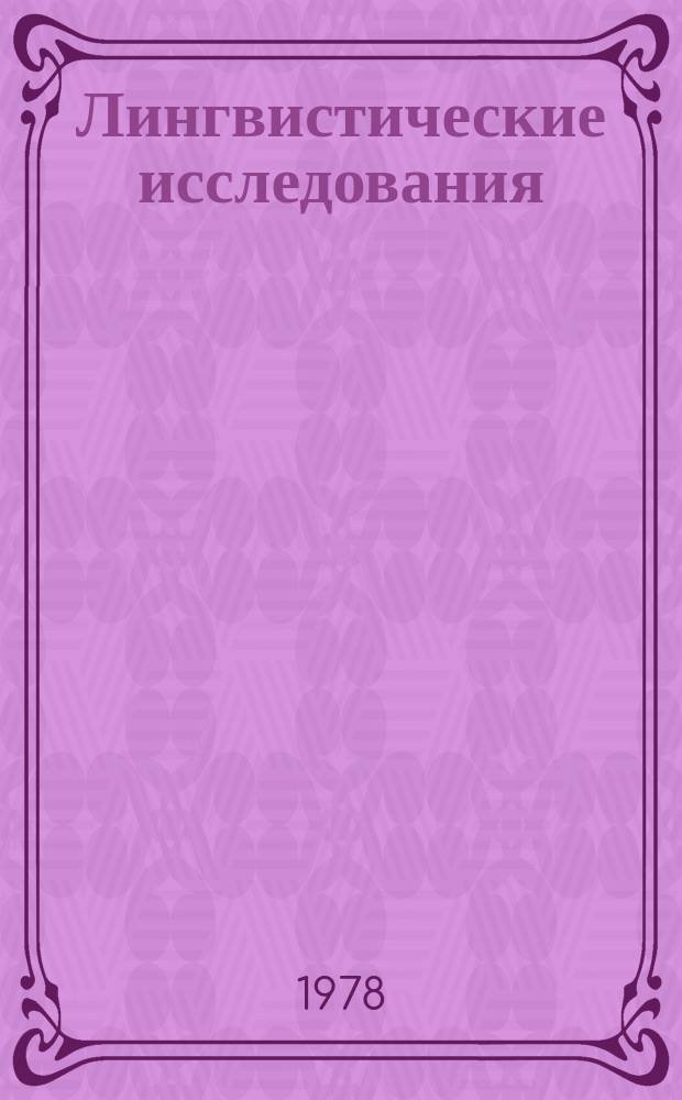 Лингвистические исследования : Синтаксис и морфология языков различных типов