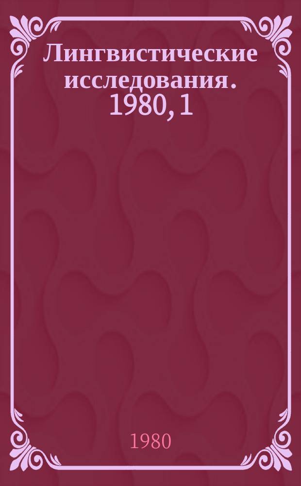 Лингвистические исследования. 1980, [1] : Диахрония и типология языков