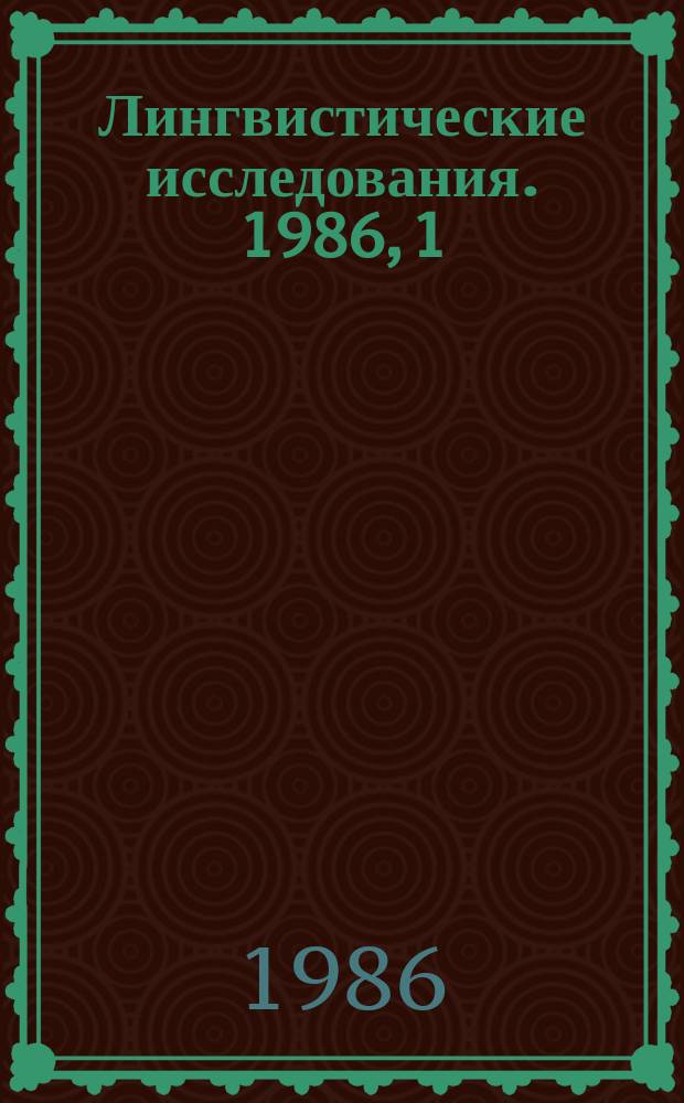 Лингвистические исследования. 1986, [1] : Взаимодействие лексических и синтаксических единиц