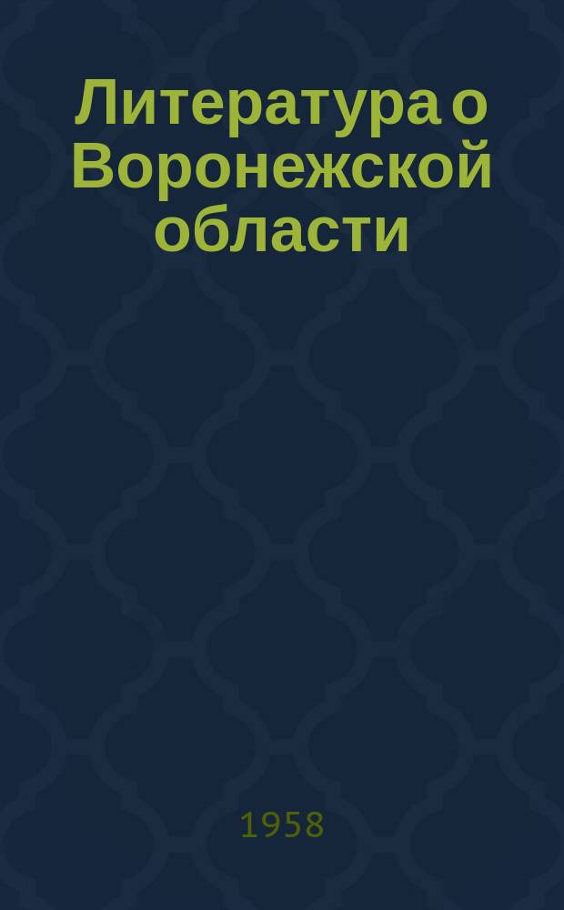 Литература о Воронежской области : Указат. лит