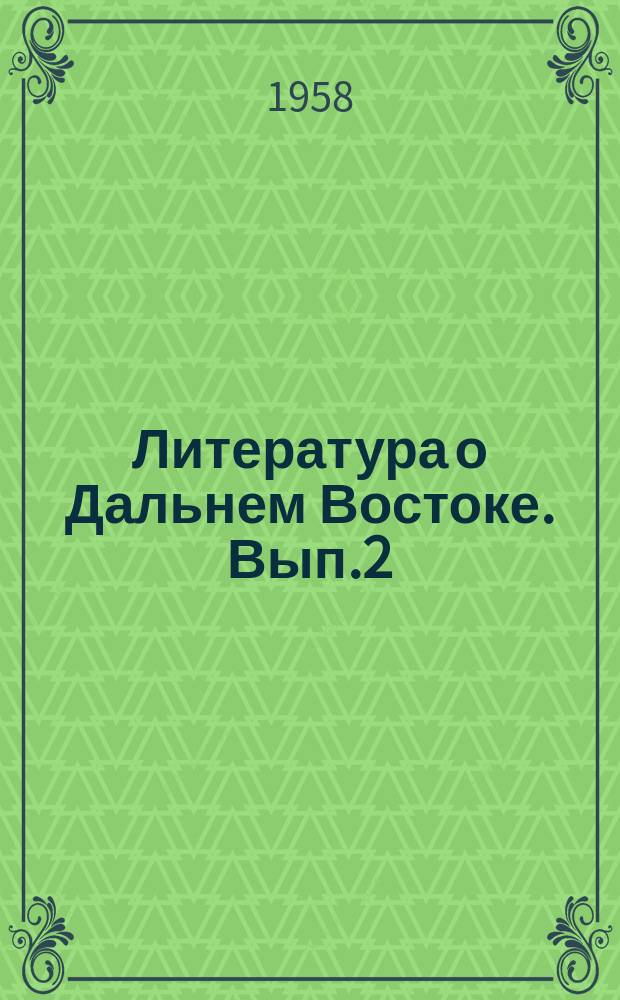 Литература о Дальнем Востоке. Вып.2 : 1956