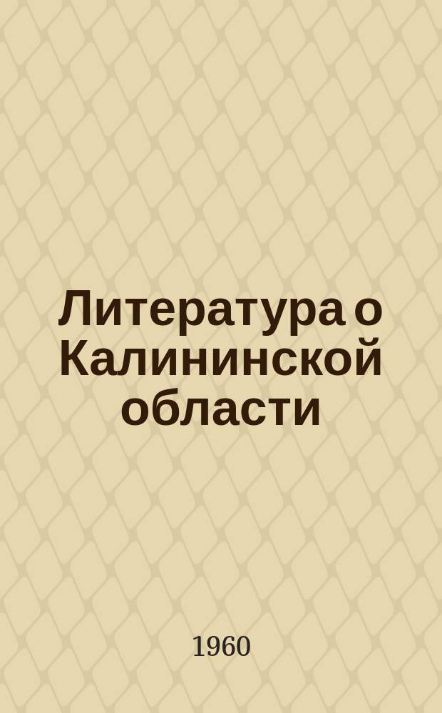 Литература о Калининской области