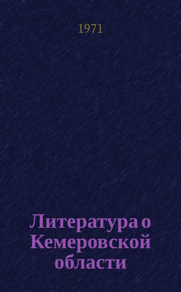 Литература о Кемеровской области : Ежекварт. указ