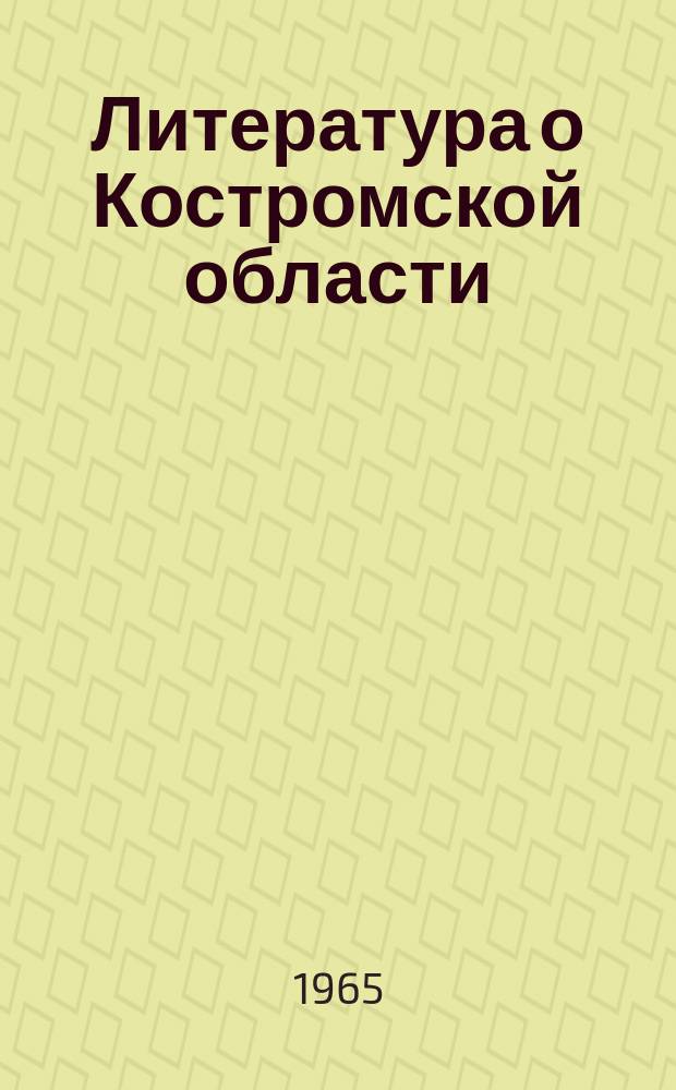 Литература о Костромской области : Библиогр. ежегодник