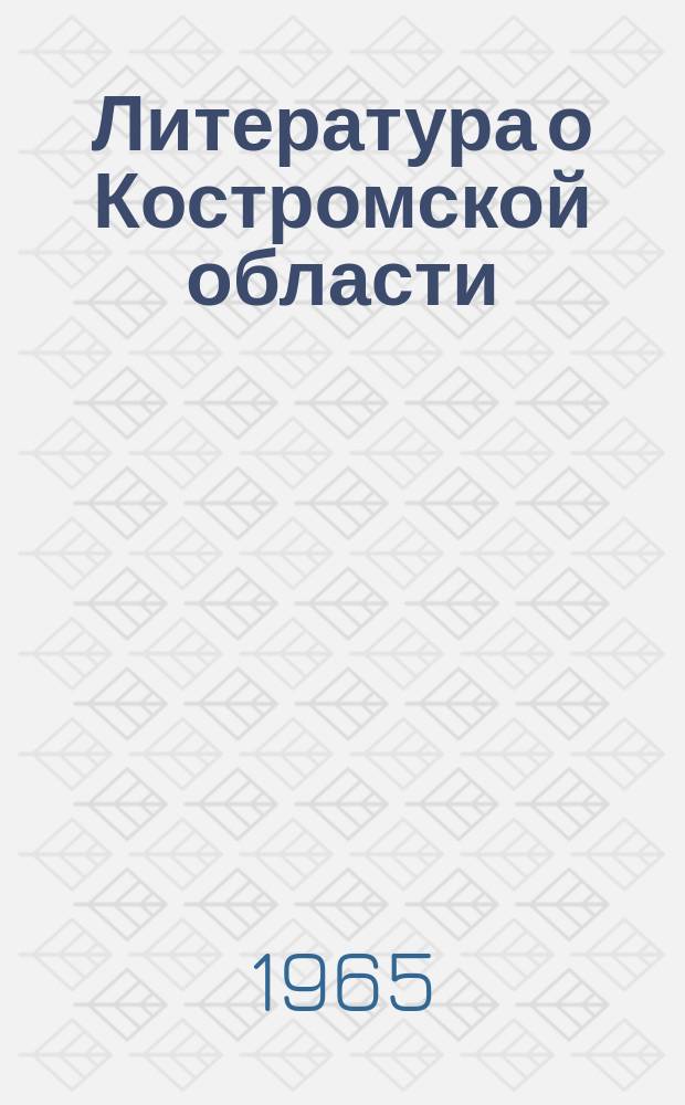 Литература о Костромской области : Библиогр. ежегодник