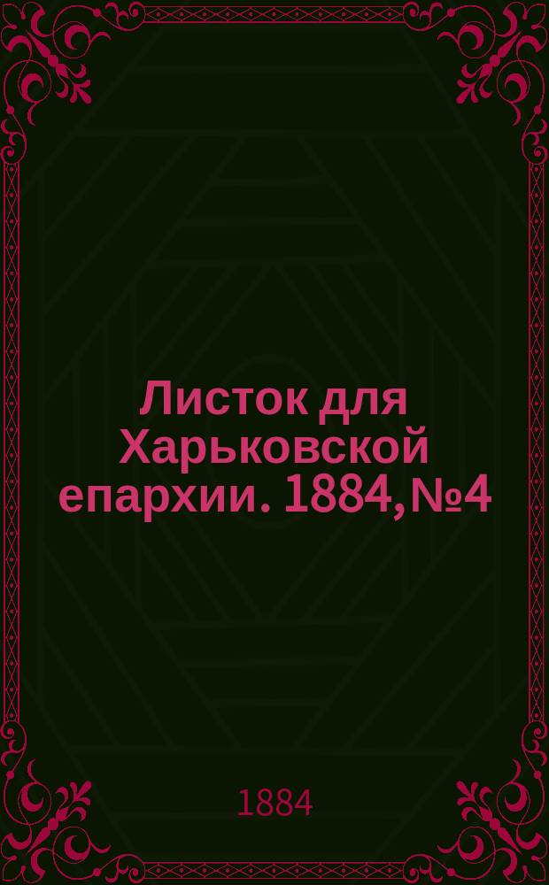Листок для Харьковской епархии. 1884, №4