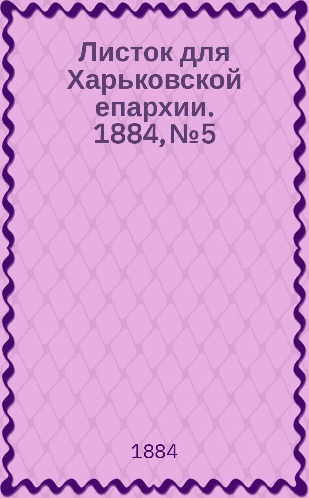 Листок для Харьковской епархии. 1884, №5
