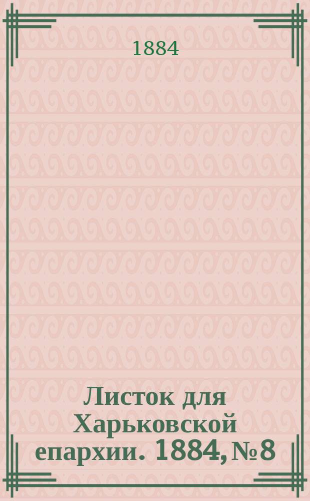 Листок для Харьковской епархии. 1884, №8