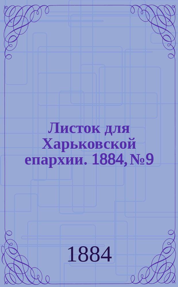 Листок для Харьковской епархии. 1884, №9