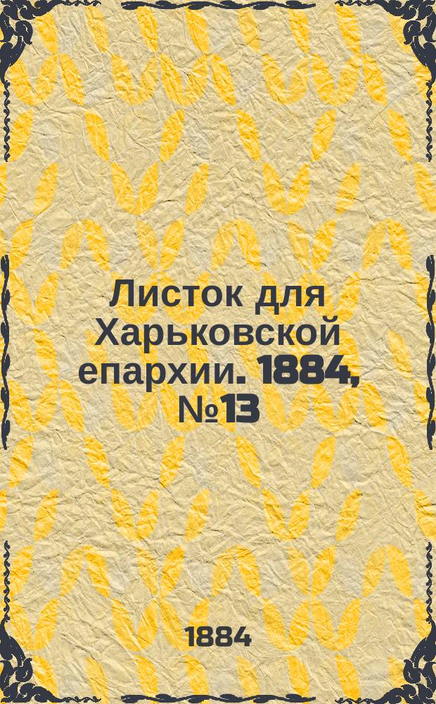 Листок для Харьковской епархии. 1884, №13