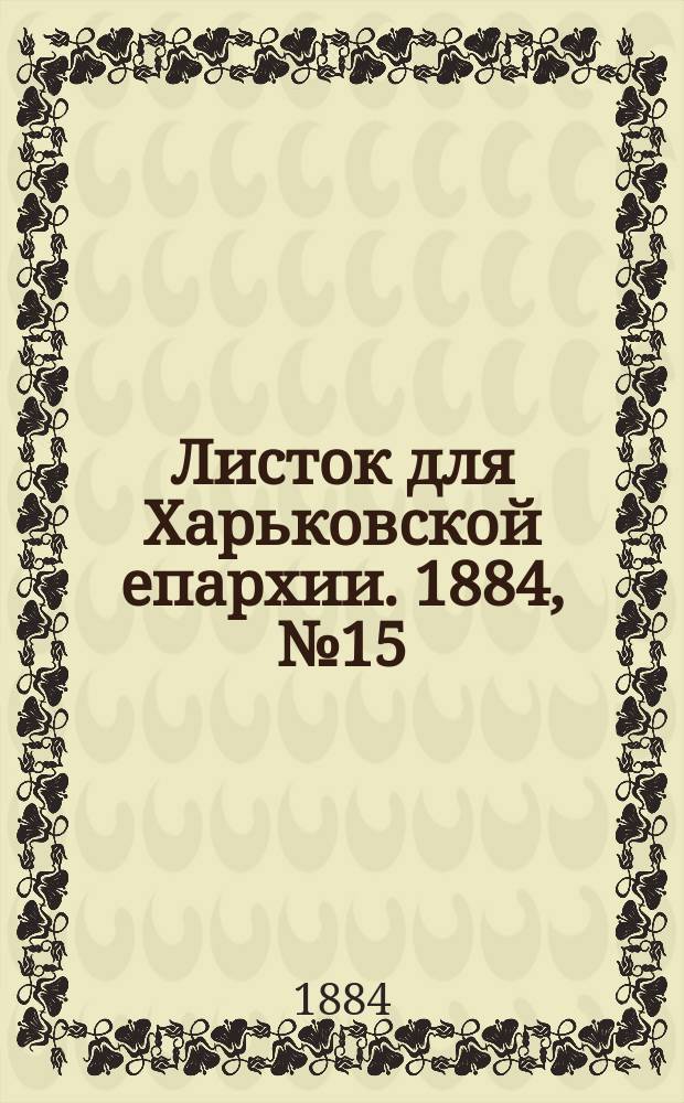 Листок для Харьковской епархии. 1884, №15