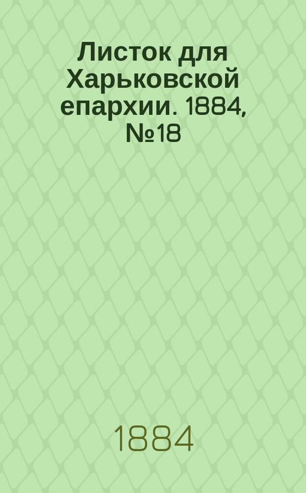Листок для Харьковской епархии. 1884, №18