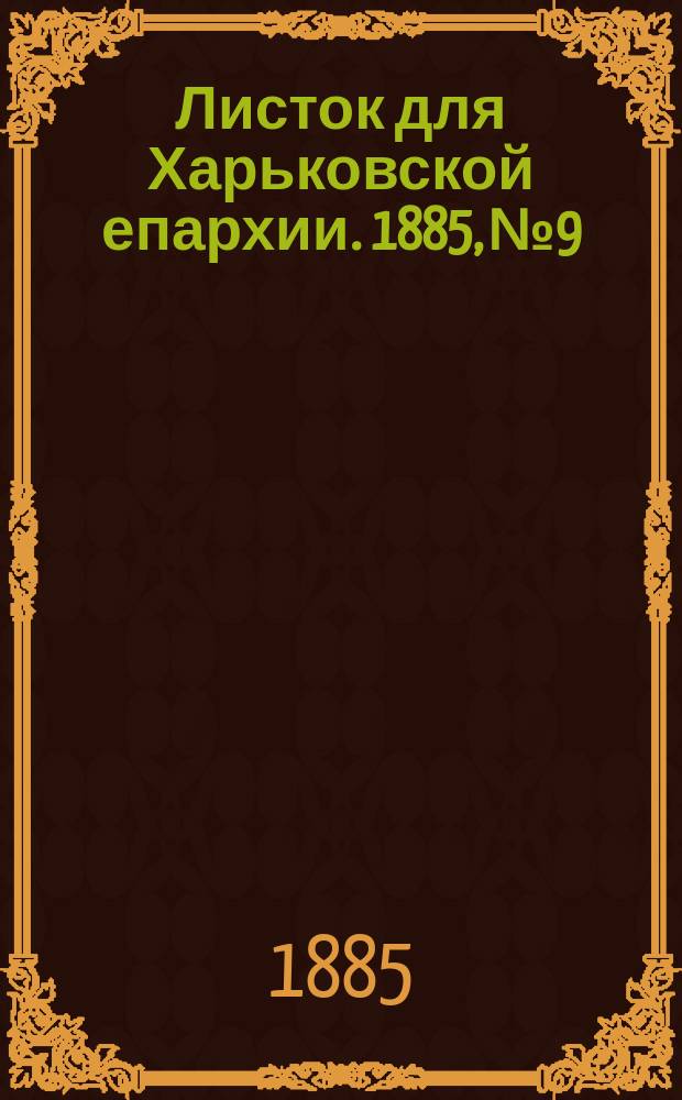 Листок для Харьковской епархии. 1885, №9